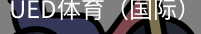 ued体育